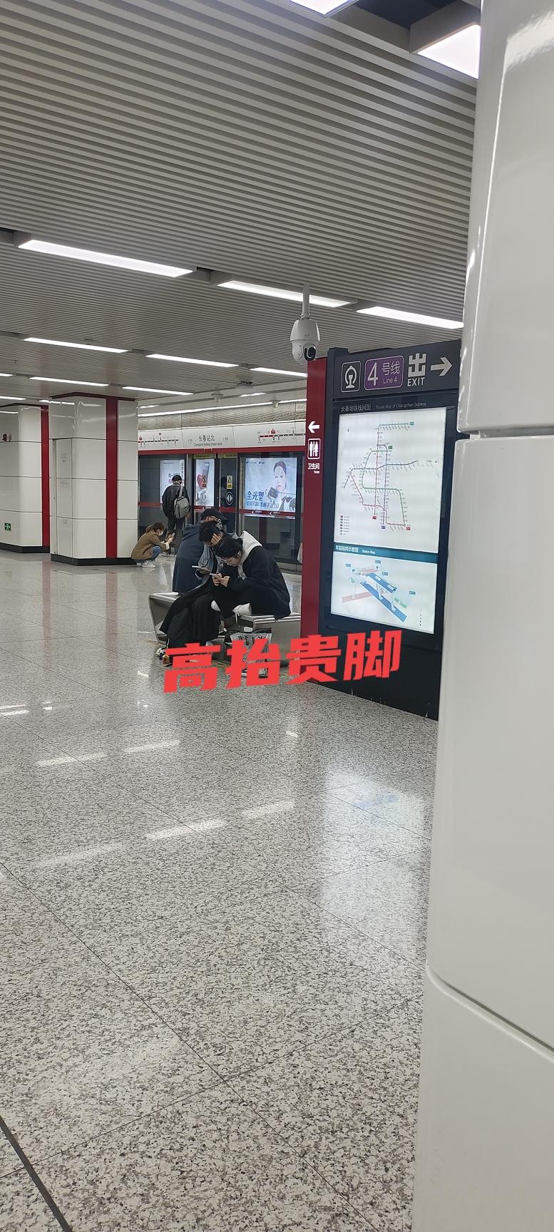 你能不能讲点公德呀？真拿自己不当外人了。今天在地铁1号线长春北站看到这一幕确实有