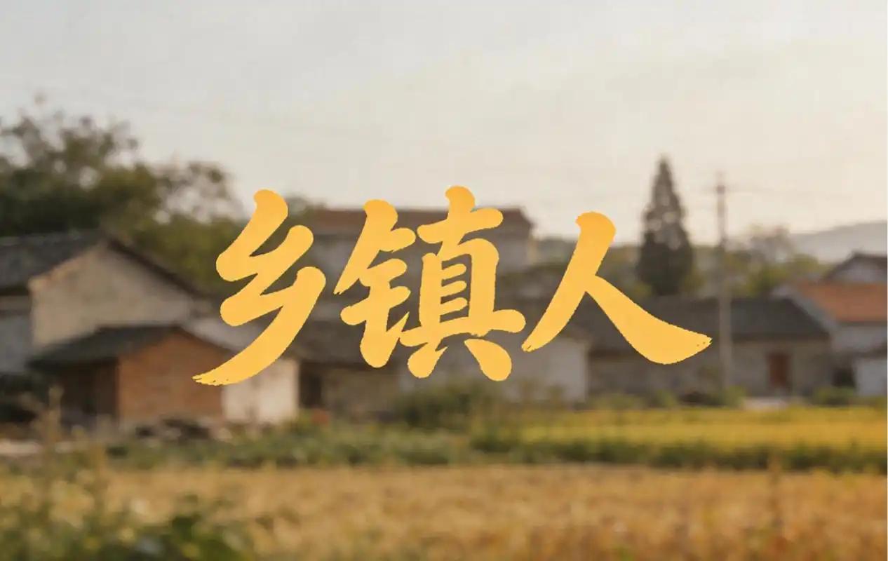 乡镇公务员，要是熬不到副科，大概率一辈子都扎根乡镇了，想调去县城真的太难了。现