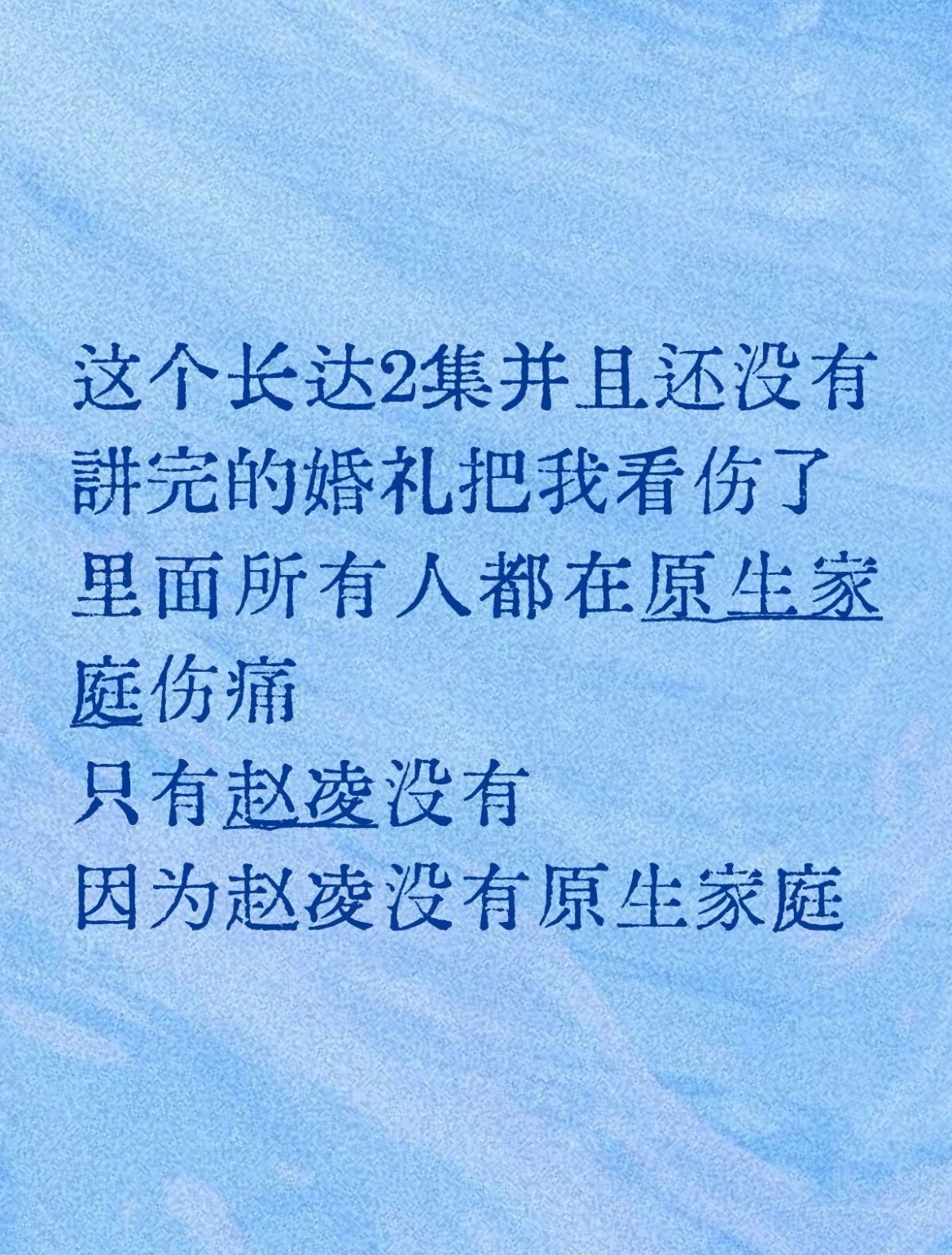 《花开锦绣》刷到这条，我整个人不好了……评论区说：“赵凌八岁就是孤儿了，但是很争
