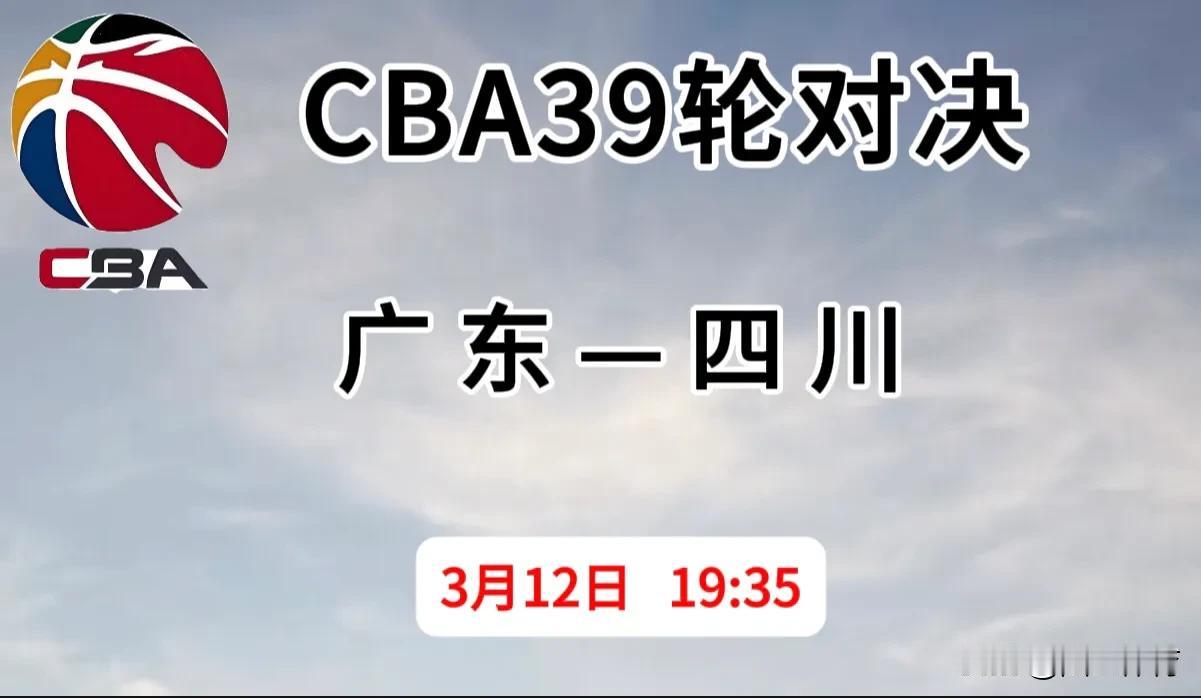 3月12日，CBA常规赛，广东与四川对决，你怎么看？广东25胜13负排第五，