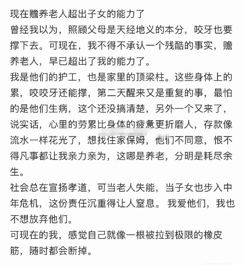 现在赡养老人超出子女能力了​​。