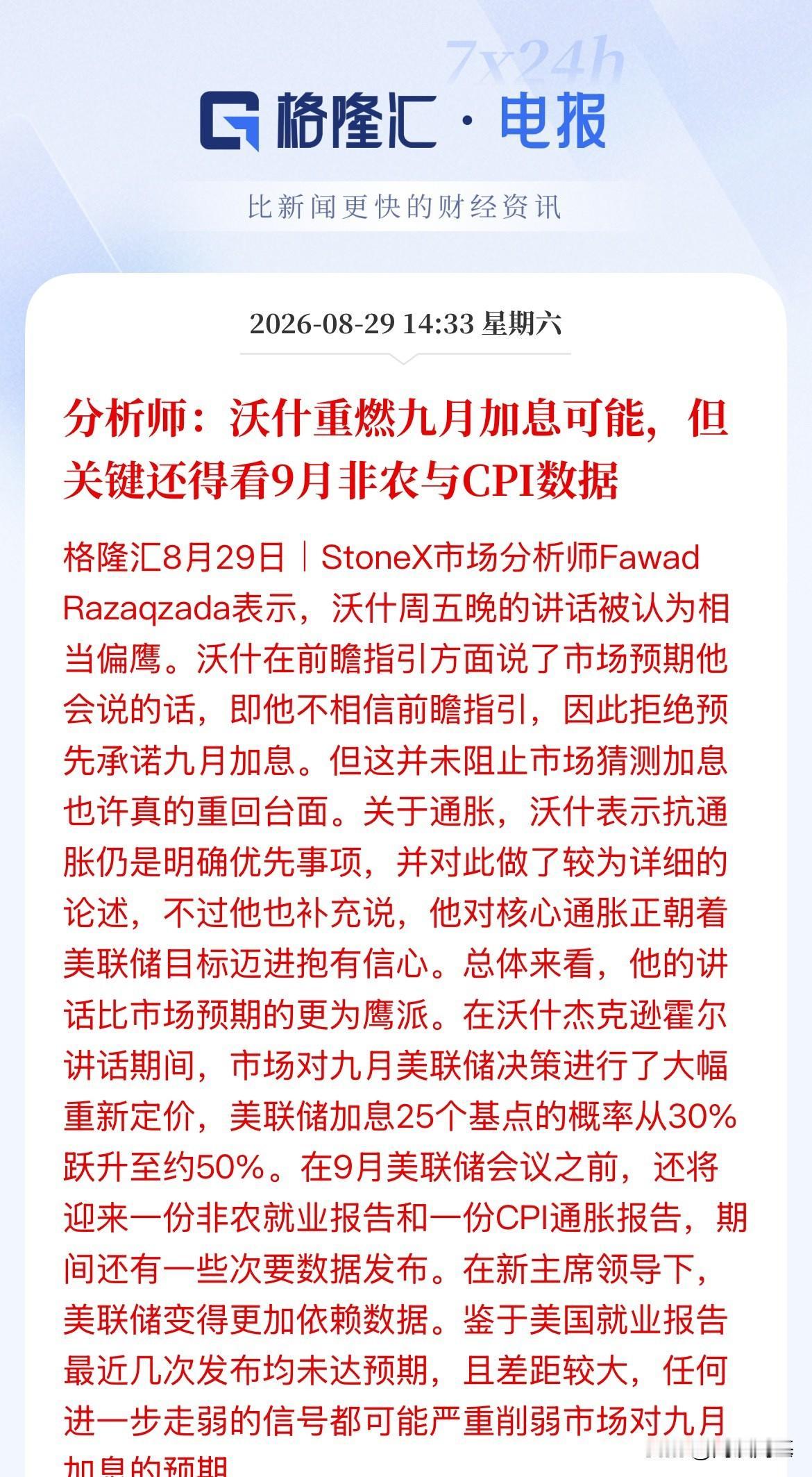 美联储9月加不加息，还得看美国9月非农和CPI通胀数据，这两项决定着美联储9月是