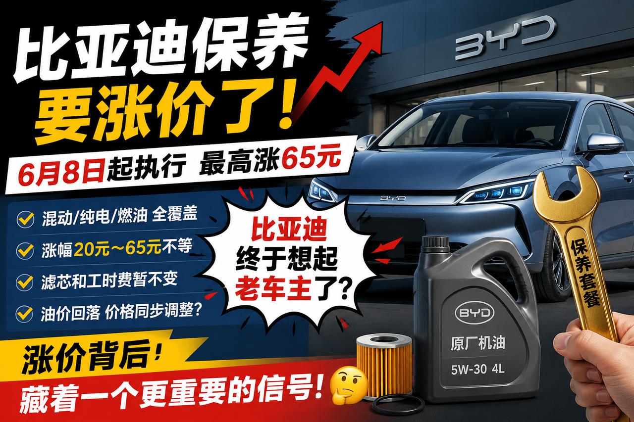 保养套餐官宣涨价！比亚迪终于想起老车主了？比亚迪保养套餐要涨价了，6月8日起正