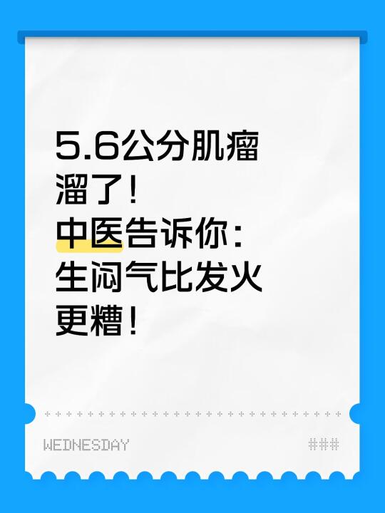 5.6公分肌瘤溜了！ 中医告诉你：生闷气比发火更糟！ —— 👀一睁眼...