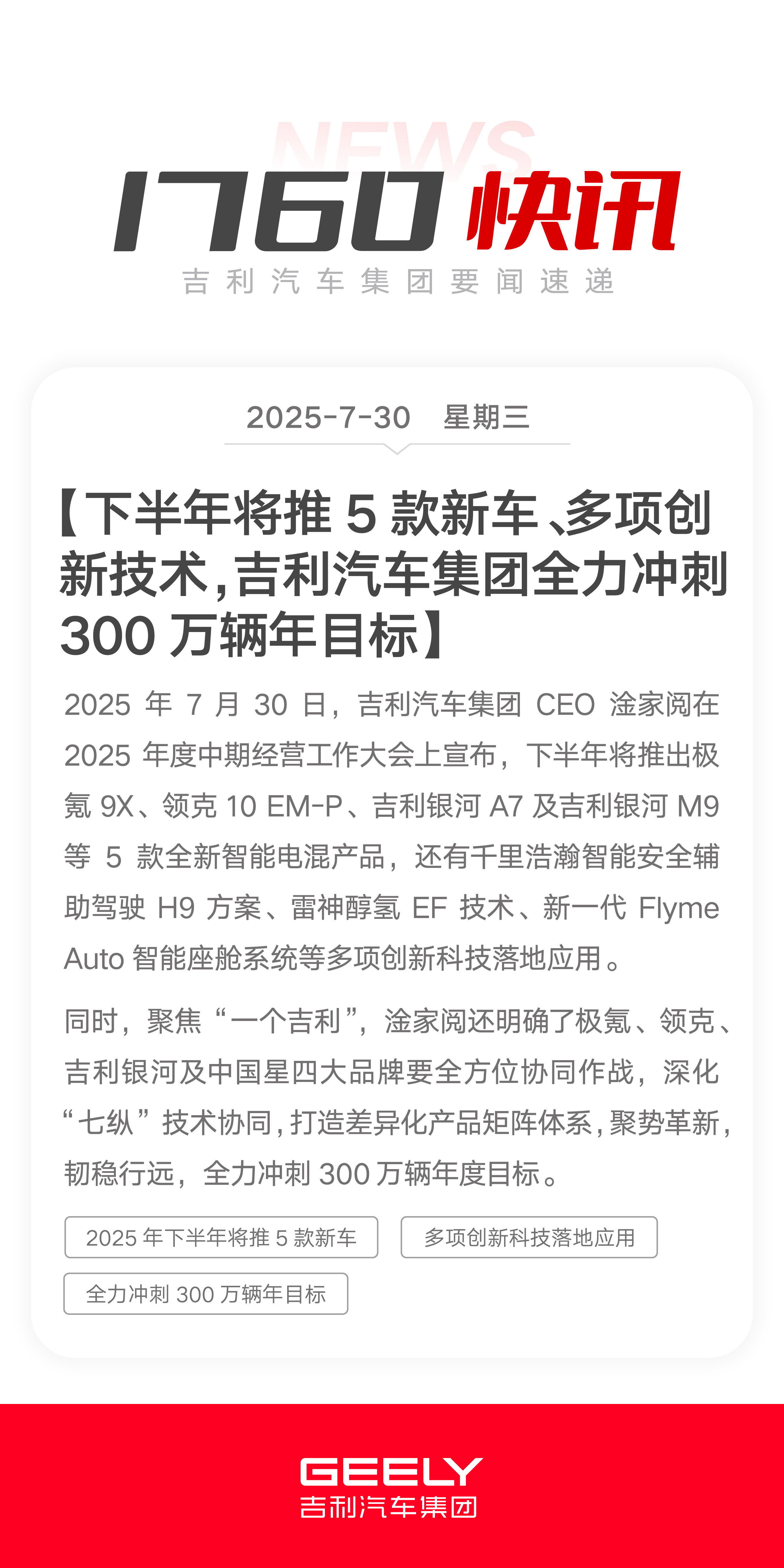 1760快讯吉利汽车集团CEO淦家阅在2025年度中期经营工作大会上宣布，下半