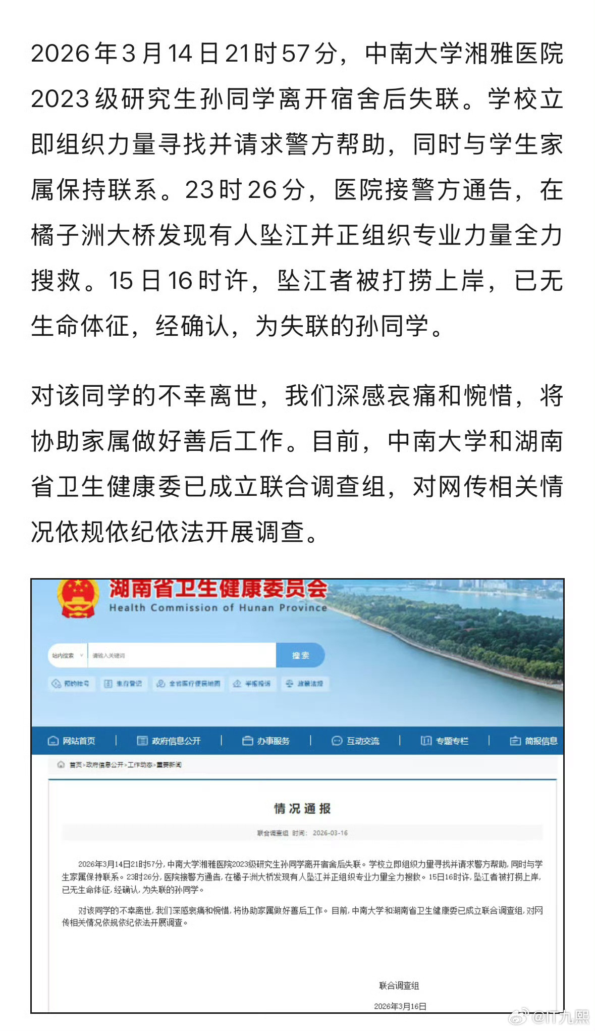 坠江身亡研究生离世前疑似发布遗言湘雅医院2023级研三学生孙同学失联后，在橘子洲