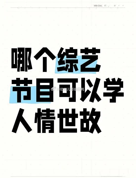 哪个综艺可以学人情世故？[思考][思考]​​​
