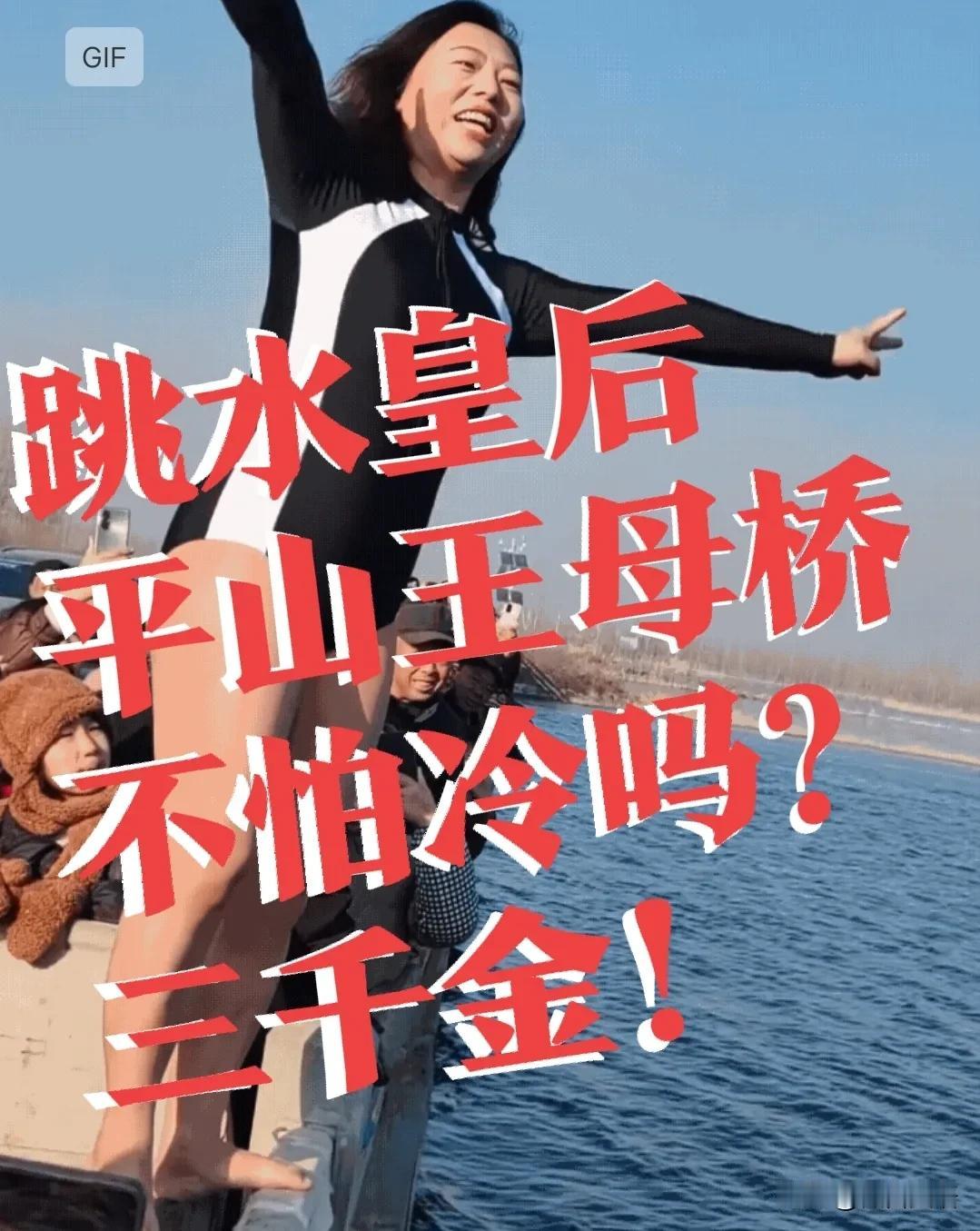 【平山王母桥，“跳水皇后”】河北省石家庄，平山县王母桥冬泳跳水的“三千金”火了！