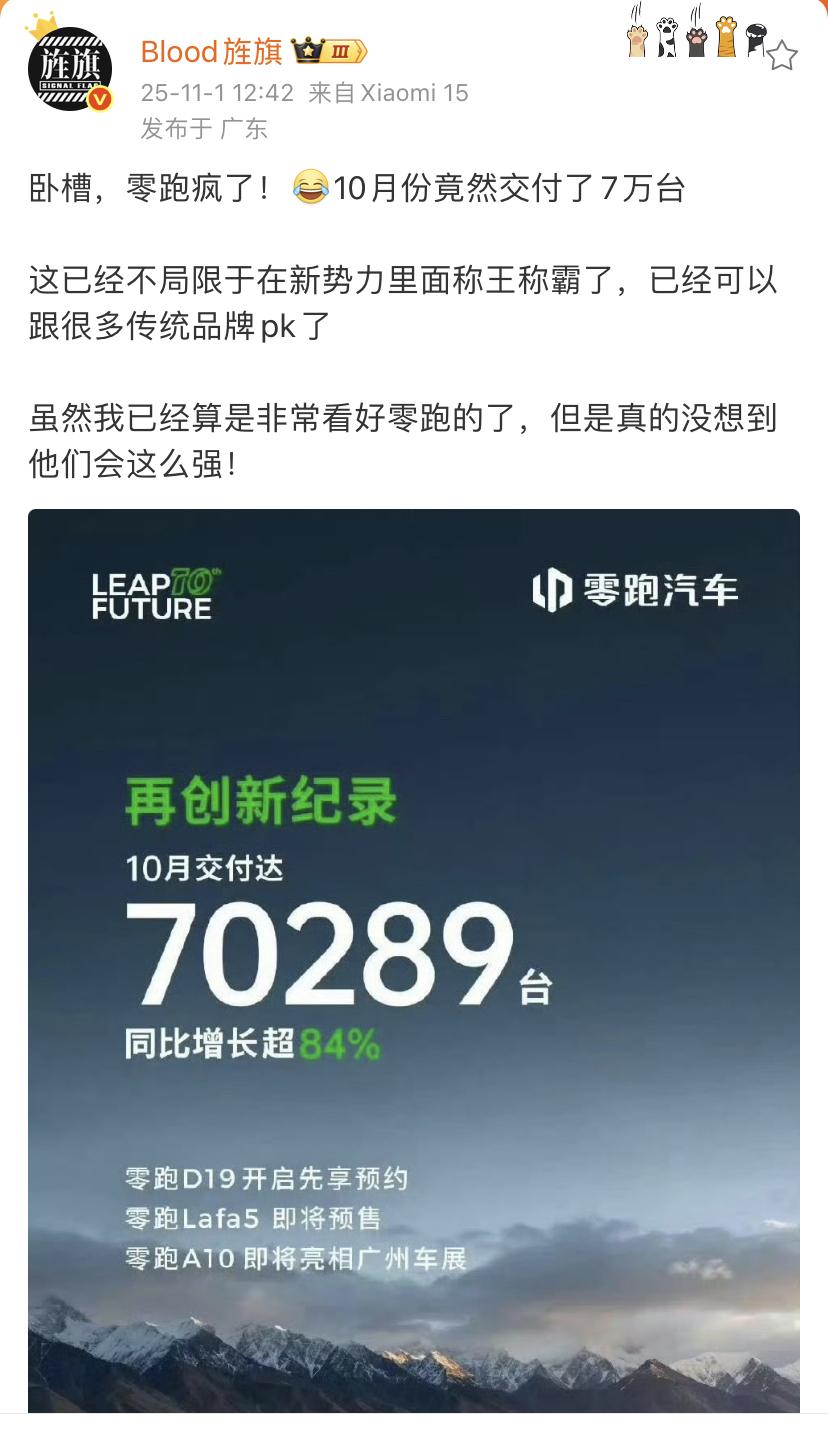 艹老师：零跑疯了！[笑着哭]10月份竟然交付了7万台这已经不局限于在新势力里面