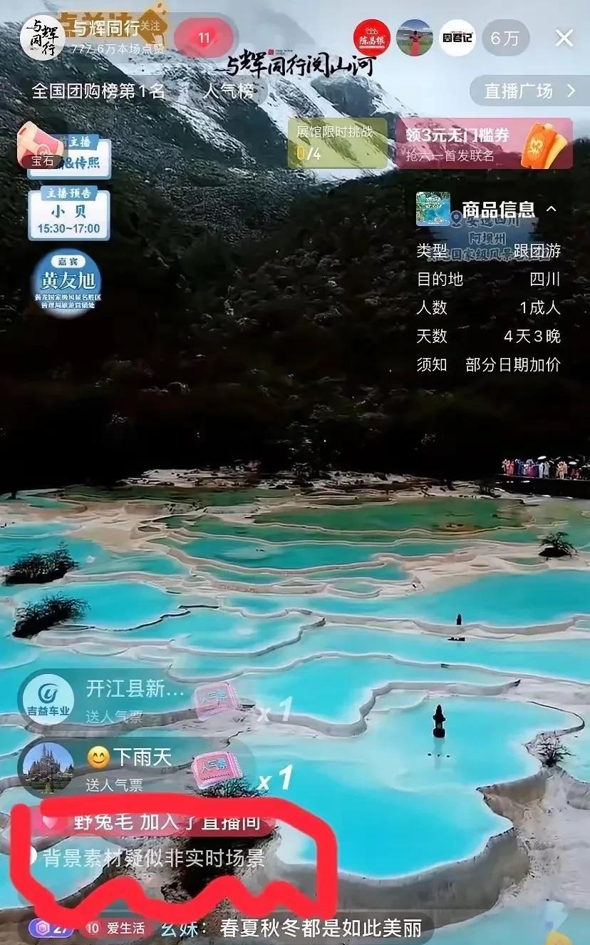 川西的美景害了董宇辉，导致被限流了。因为机器人无法判断景色是真的还是假的。董宇