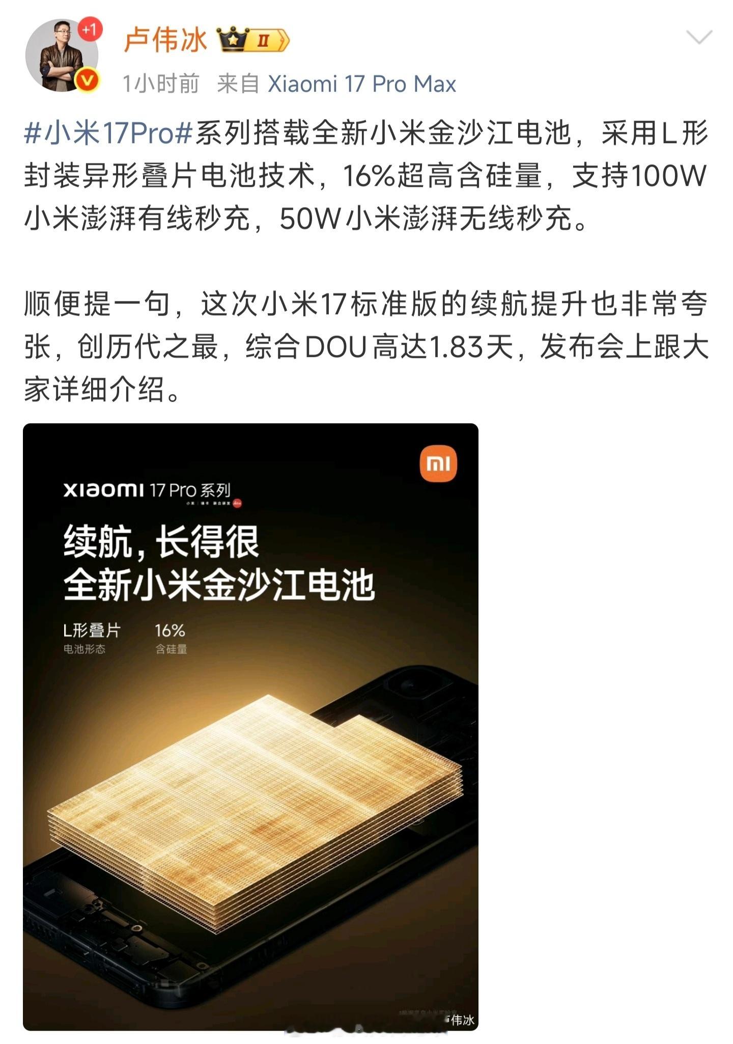 小米17续航小米17Pro系列搭载全新小米金沙江电池，采用L形封装异形叠片