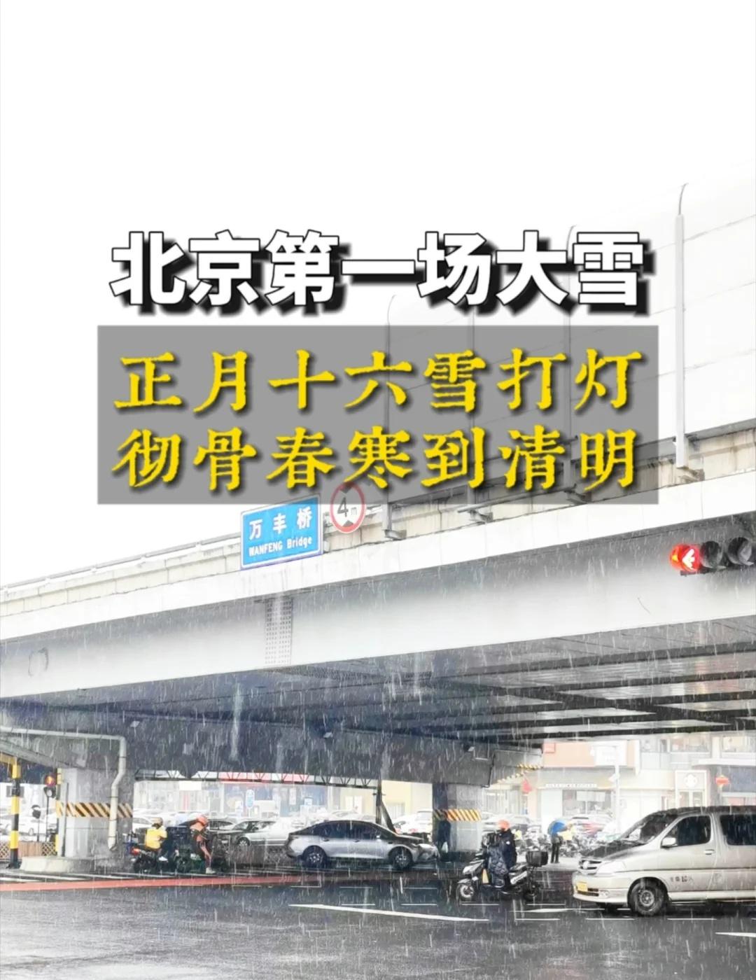 正月十六雪打灯北京第一场大雪北京这场雪，下得太有讲究了！正月十五刚过，正月十