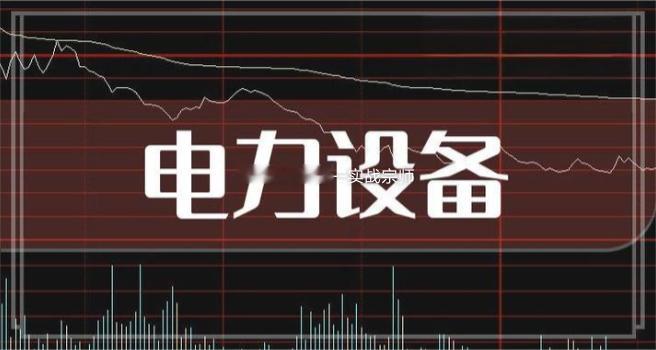 电力设备概念整理“十五五”开局将推动城乡供电改造等民生工程，全球算力扩张带动预