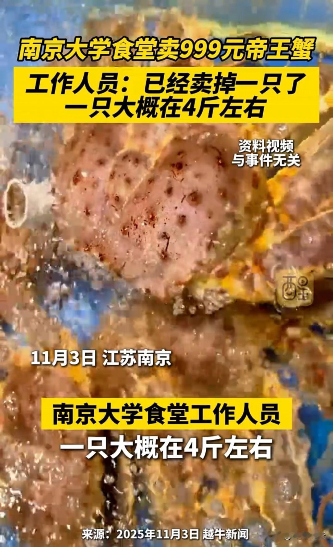 南京大学的食堂里，有999元一只、约4.2斤的帝王蟹出售，当天就被四位同学购买，