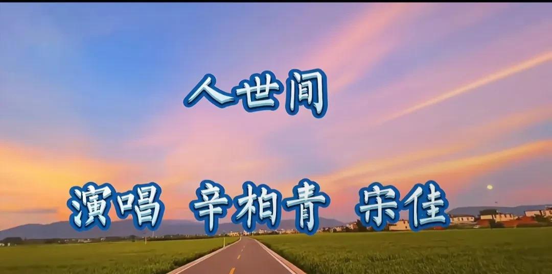 辛柏青、宋佳催泪演唱《人世间》。“草木会发芽，孩子会长大……”当熟悉的旋律响起，