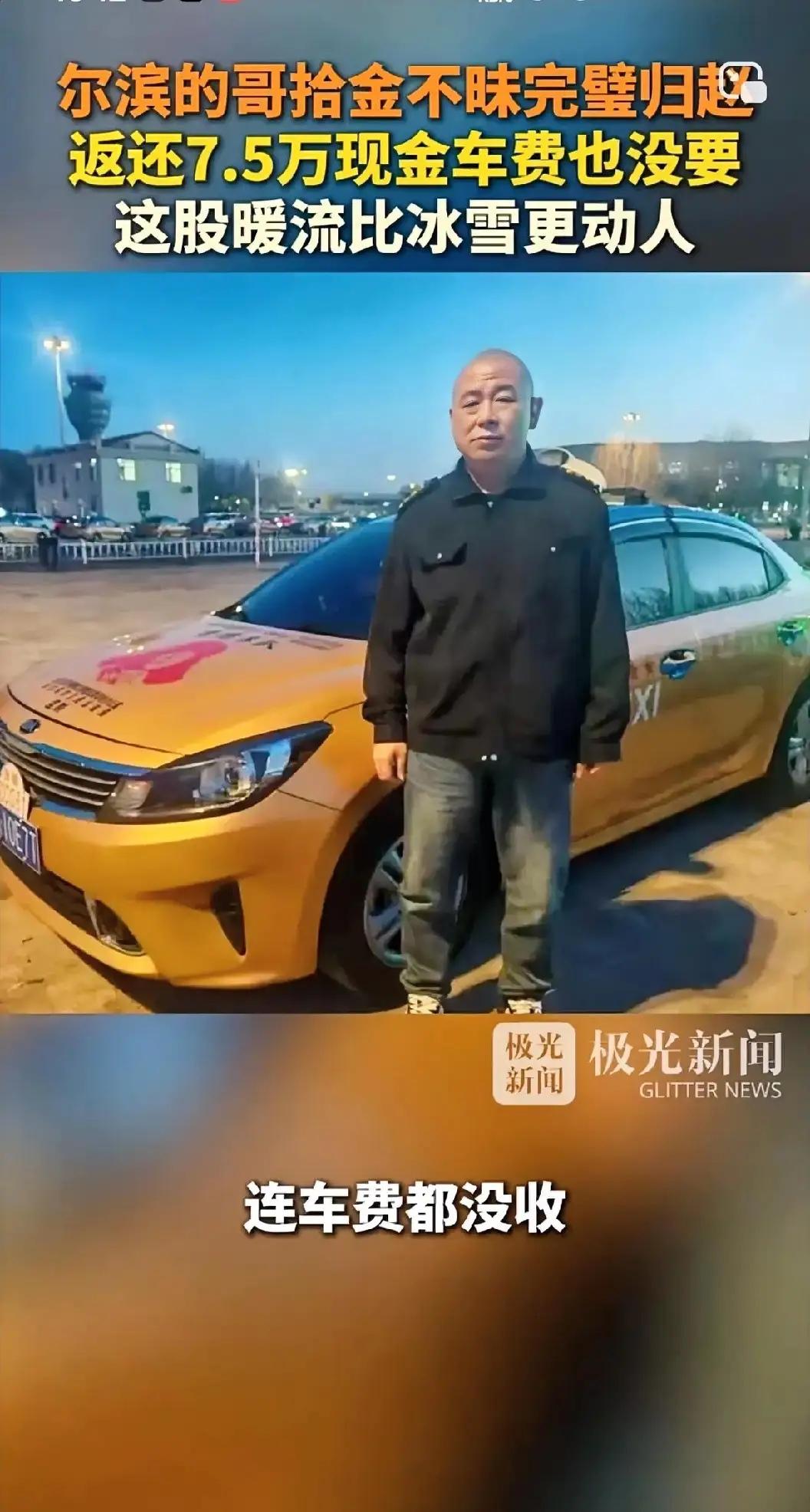 哈尔滨出租司机杜财林还是草率了不是他发现车里有7.5万现金没有还给失主，而是他