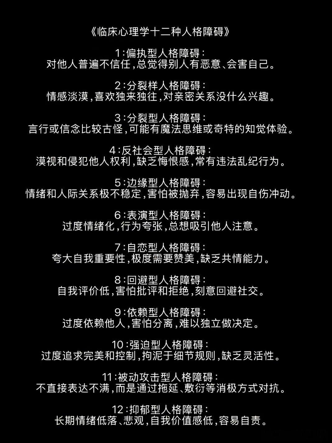 12种人格障碍​​​
