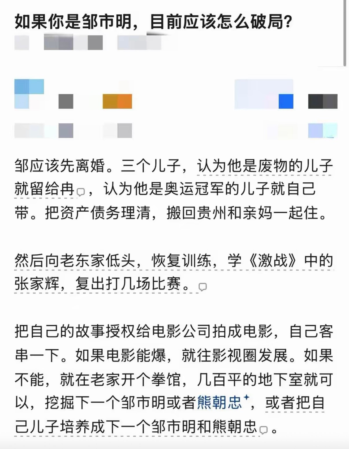 如果你是邹市明，目前应该怎么破局？