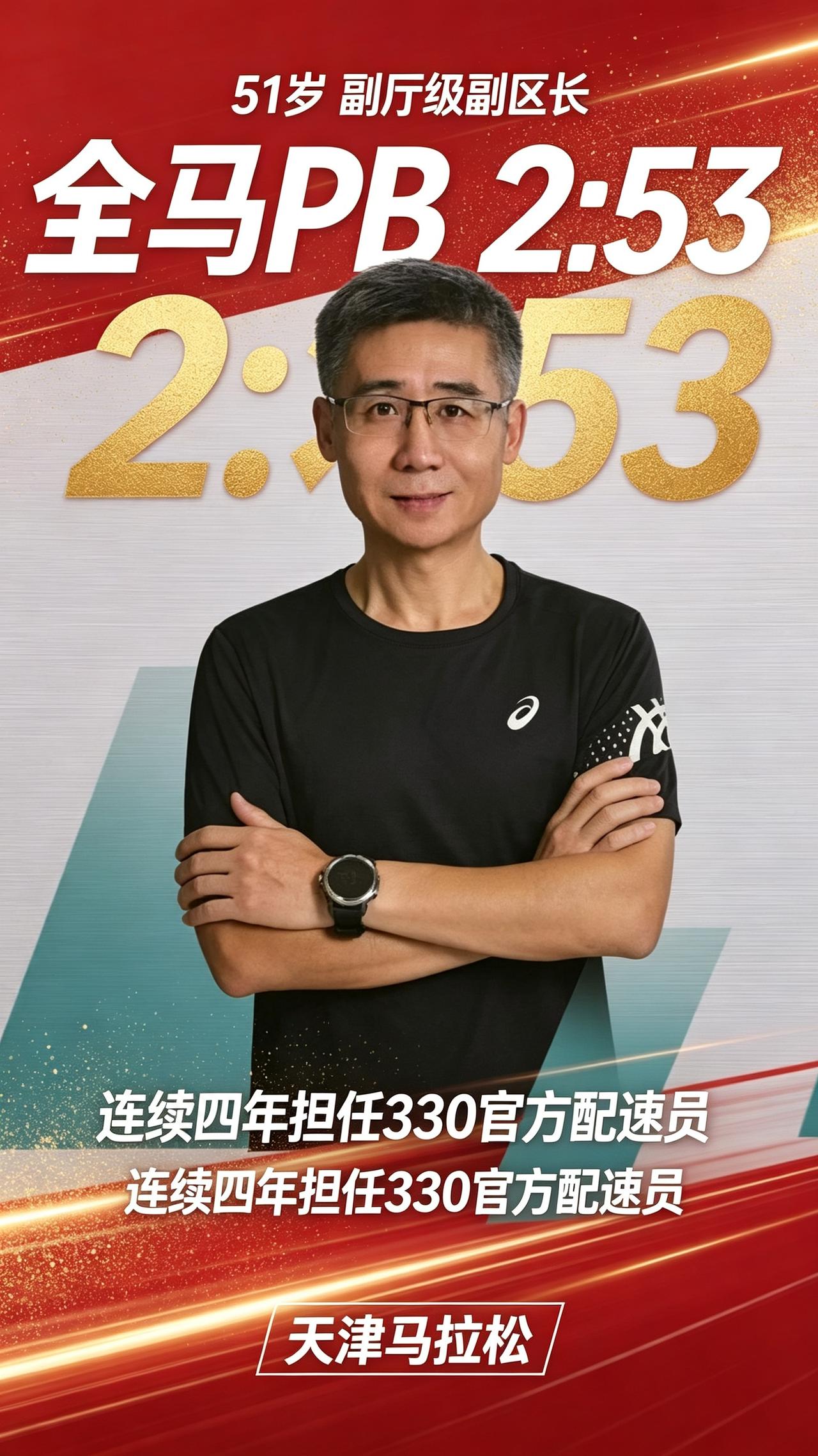 51岁副厅级副区长田强，全马PB2小时53分，妥妥的精英跑者！天津马拉松配