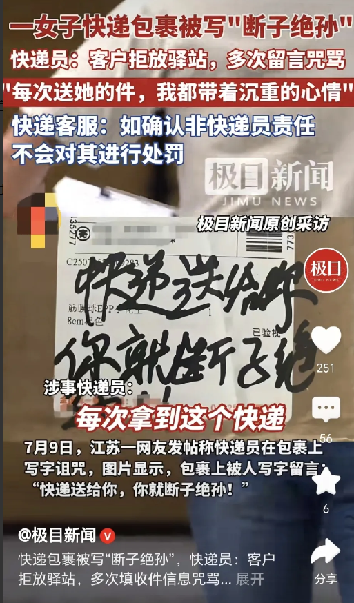 江苏，一女子收快递，外包装盒子上写着:快递送给你，你就断子绝孙！女子立刻投诉，