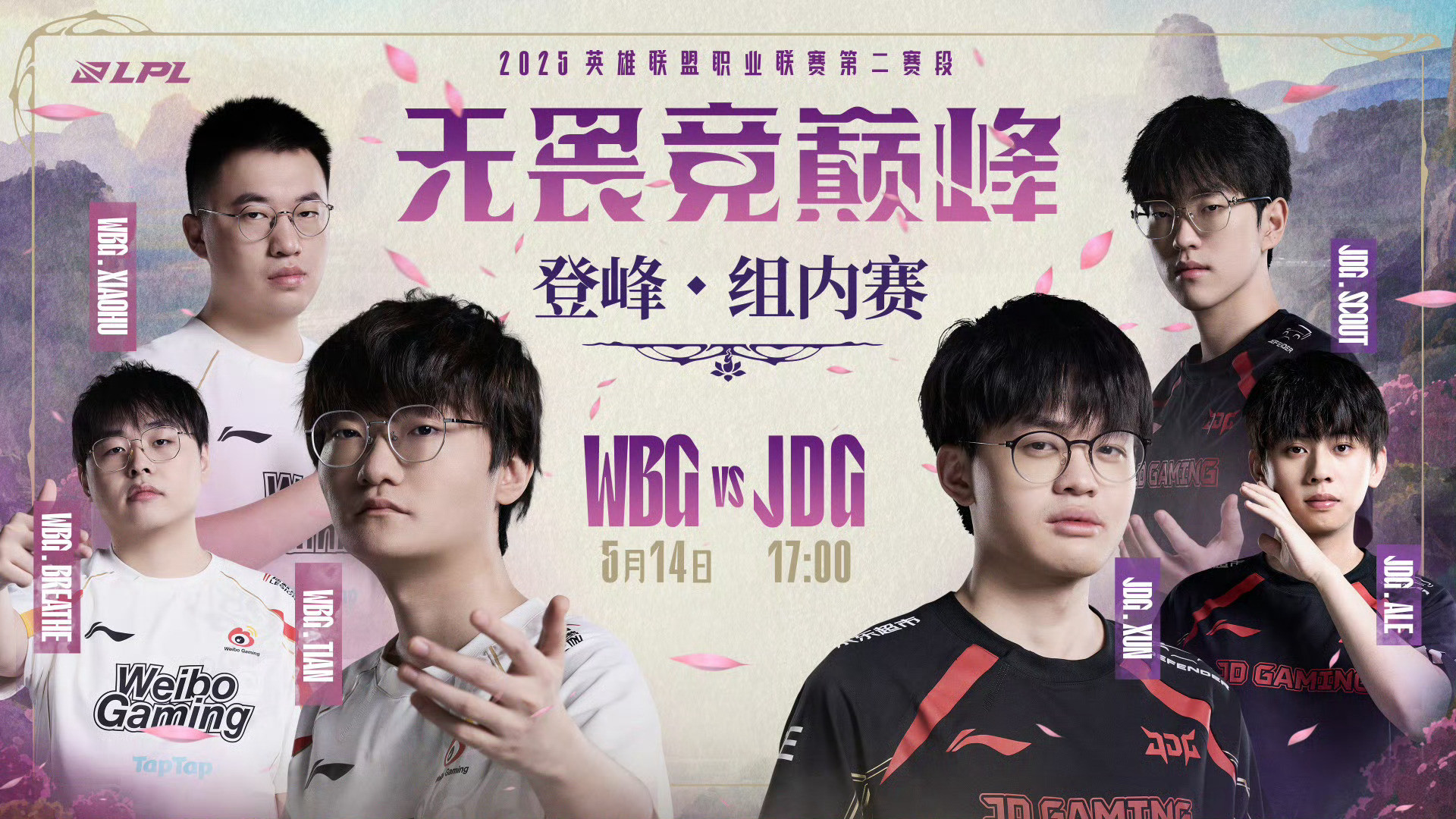 2025LPL第二赛段常规赛组内赛W7D3焦点战预告5月14日17:00