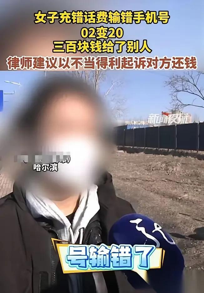 “人怎么能这么无赖”！哈尔滨，一女子给父亲充300元话费，结果，她不小心输错了号