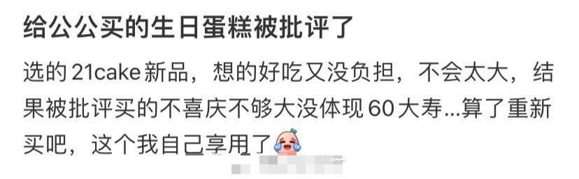 给公公买的生日蛋糕被批评了
