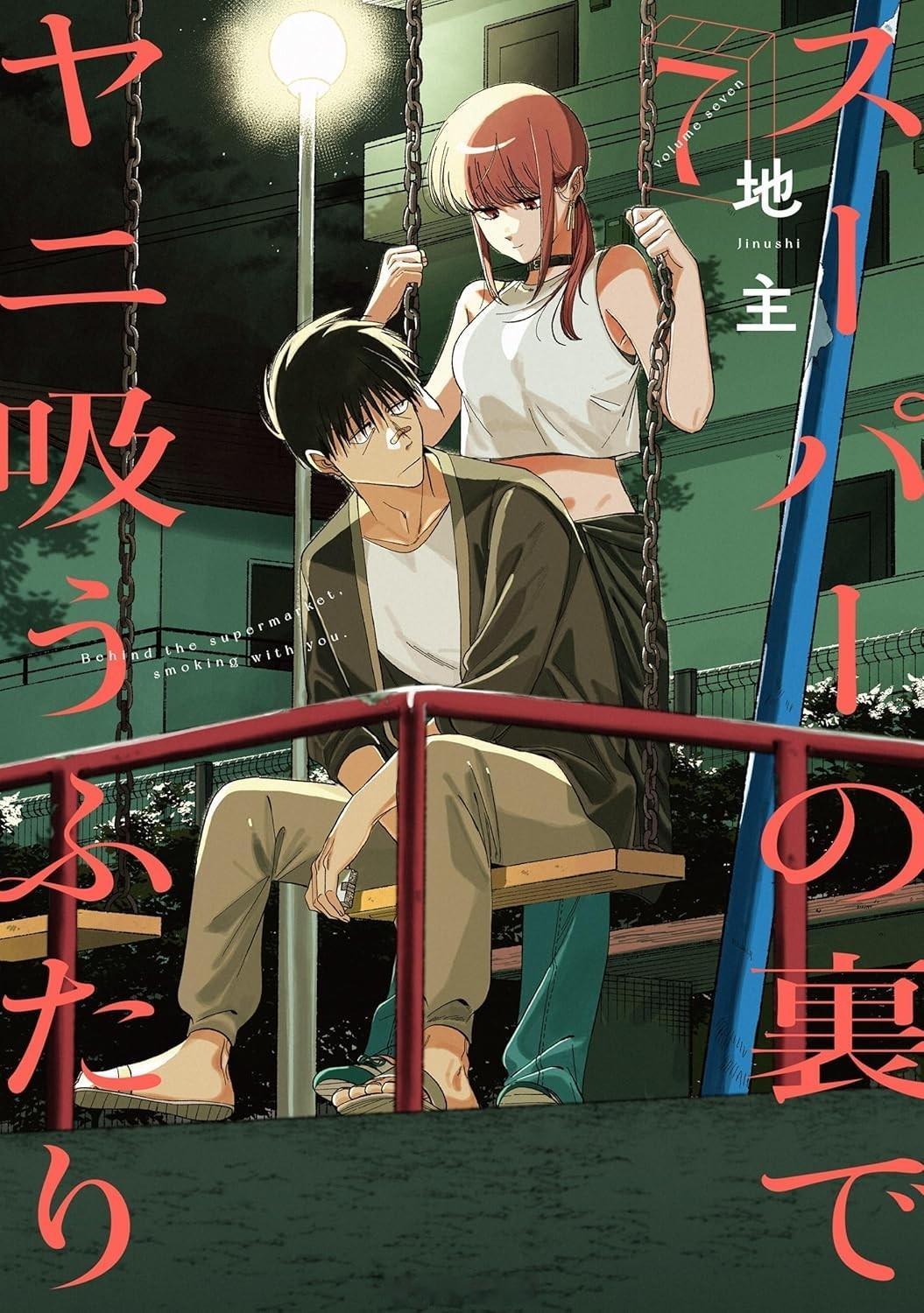【漫画】地主『在超市后门吸烟的二人』1-52话