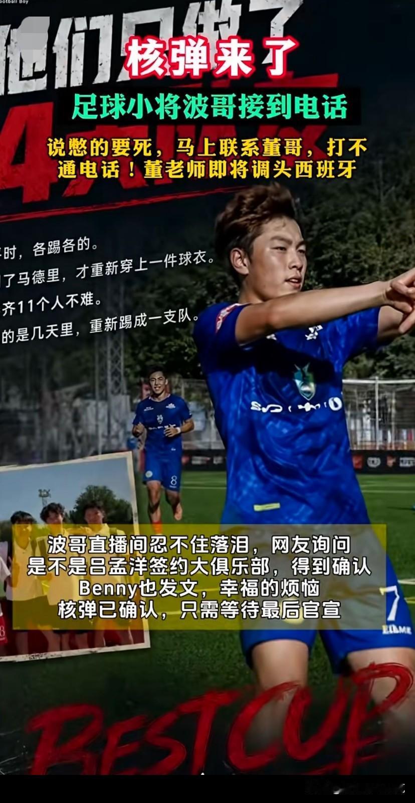 核弹来了，接到电话老二吕孟洋即将签约大俱乐部，不需要试训，董路飞机调头西班牙。
