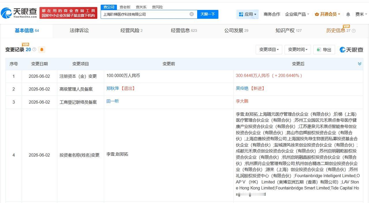 腾讯、阿里等入股脑机接口研发商阶梯医疗天眼查App显示，近日，上海阶梯医疗科