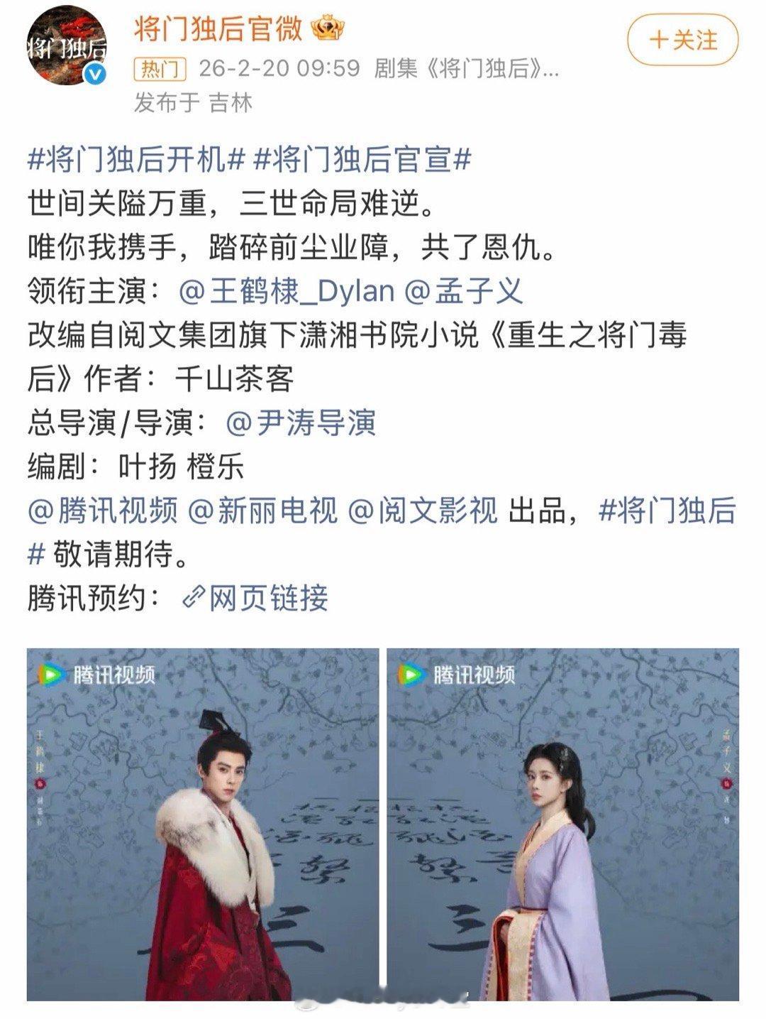 将门独后开机，官宣主演王鹤棣、孟子义，王鹤棣确实是一番