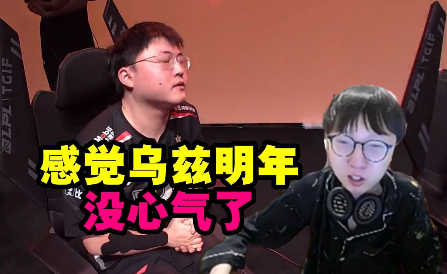 MLXG锐评Uzi: 明年应该没心气了, FOFO那个事后Uzi有点放不开手脚