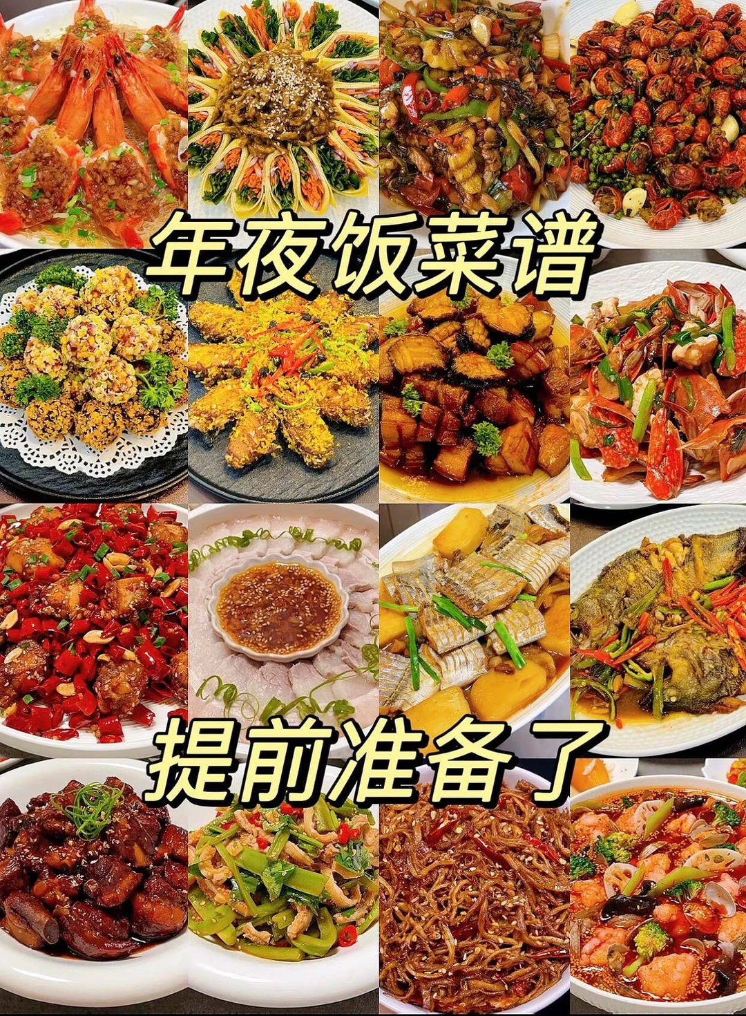2026年夜饭菜谱要提前准备了