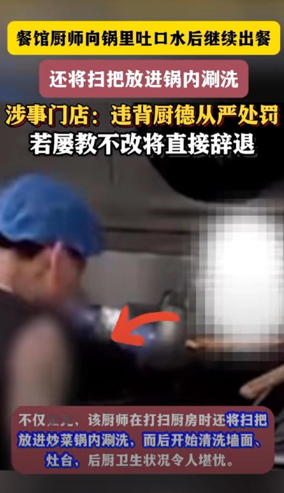 广东佛山，男子发现某餐馆的厨师向锅里吐口水后，还往锅里倒入食材，后来洗锅时，该厨