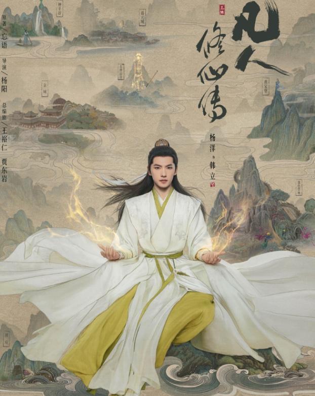 杨洋的《凡人修仙传》完了，播陈飞宇的《献鱼》，00后首部仙侠剧，而且还是超强IP