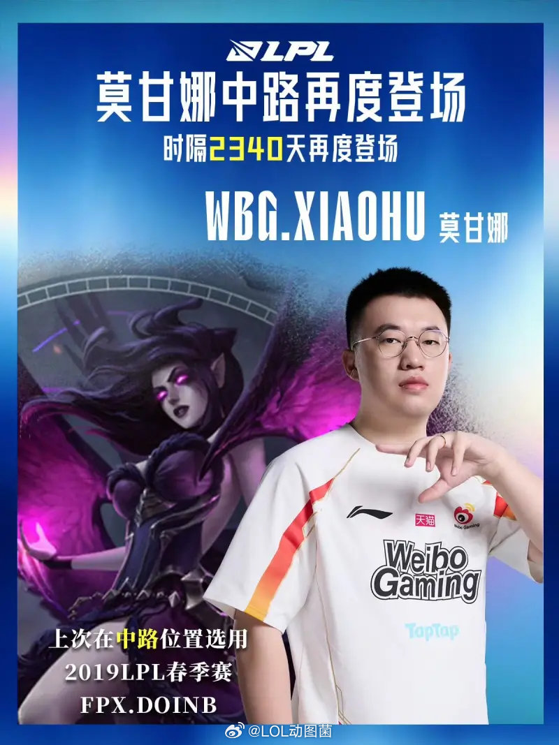 中单莫甘娜时隔2340天再次登上LPL，由WBG.Xiaohu选出感觉本来应该是