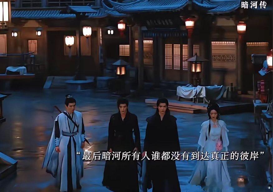 龚俊《暗河传》的结局，太让人意难平了！​最后暗河所有人谁都没有到达真正的彼岸，在