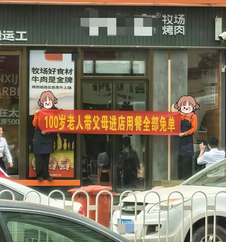 100岁的老人带父母进店免单？真的太好笑了，店老板真是个幽默大师啊~