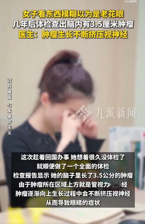 女子视力模糊竟因脑内3.5厘米肿瘤，医生：肿瘤生长不断挤压视神经记者从温州医科
