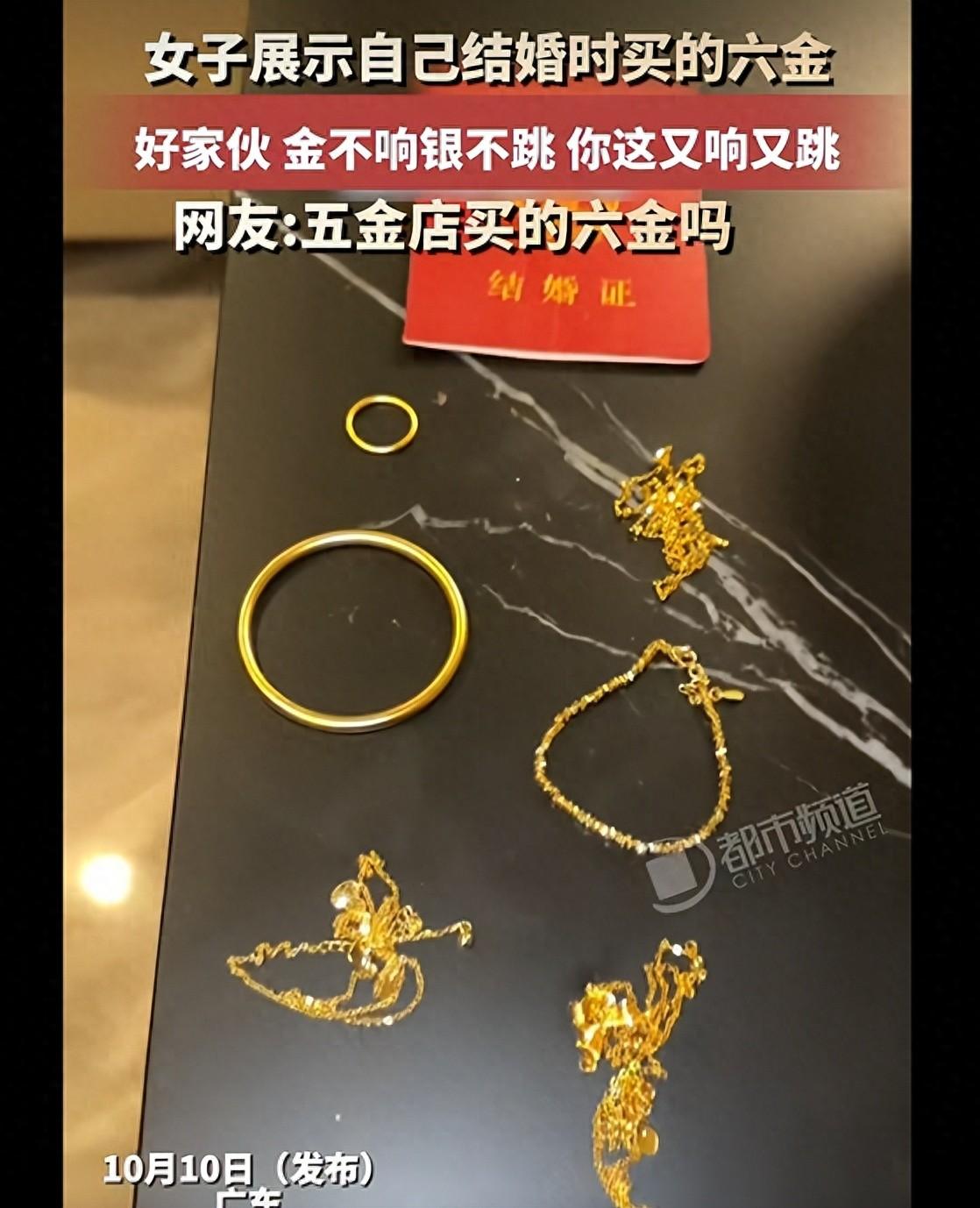 女子晒结婚时置办的“六金”，结果不小心掉地上又响又跳。这段10月12日发布在广东