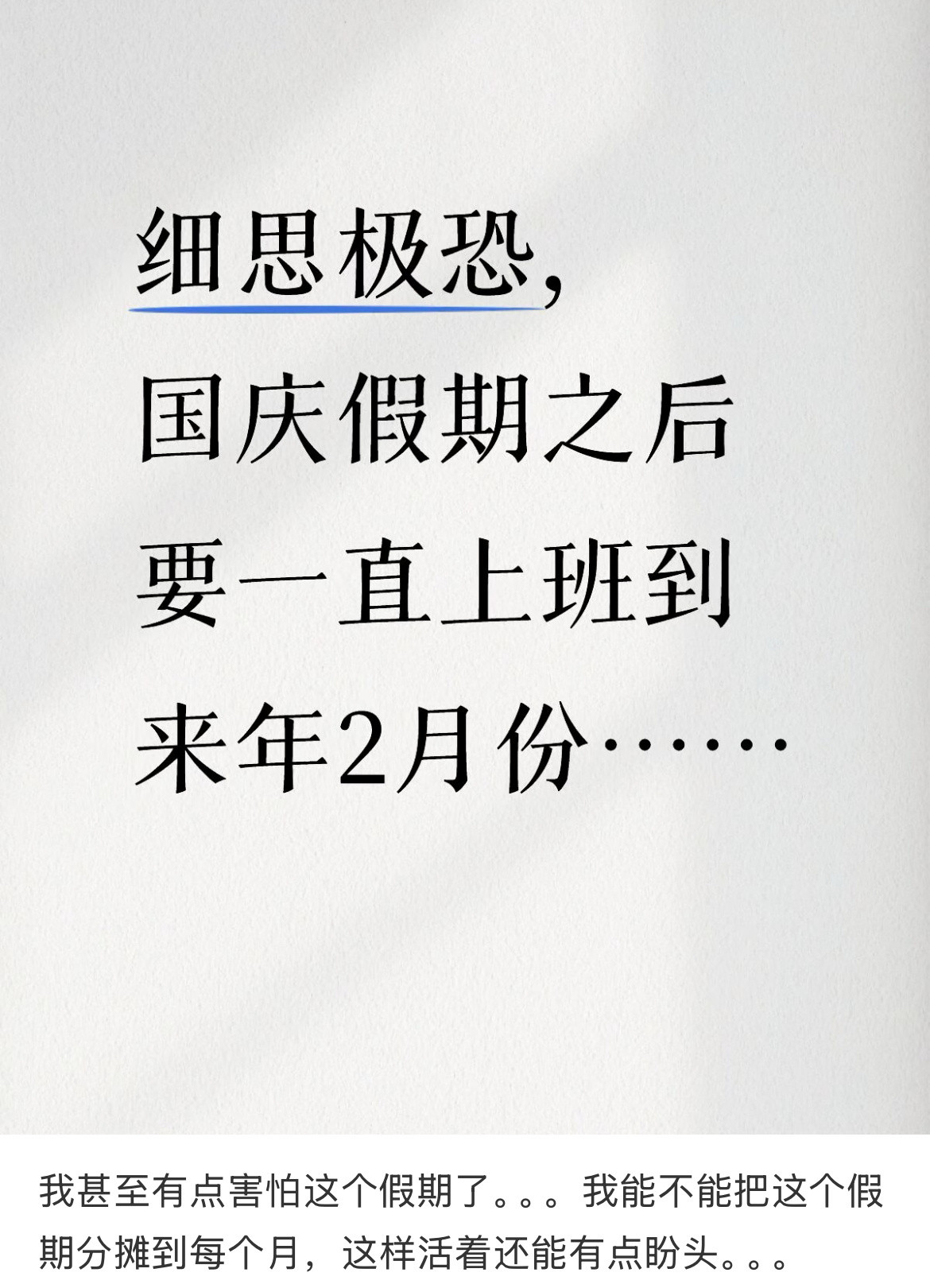 我甚至有点害怕这个假期了。​​​