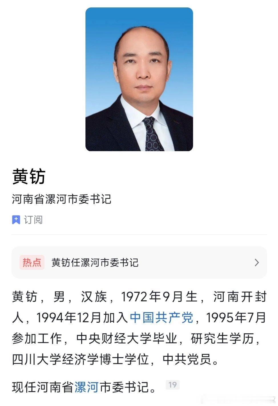 黄钫任漯河市委书记。