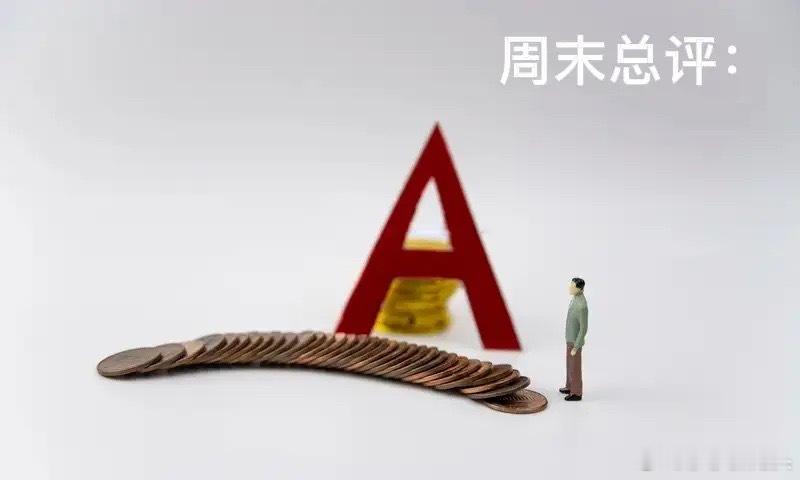 周末总评：明天A股就要开盘了，关于下一周的行情，莎莎再重点给大家分享几个观点第一