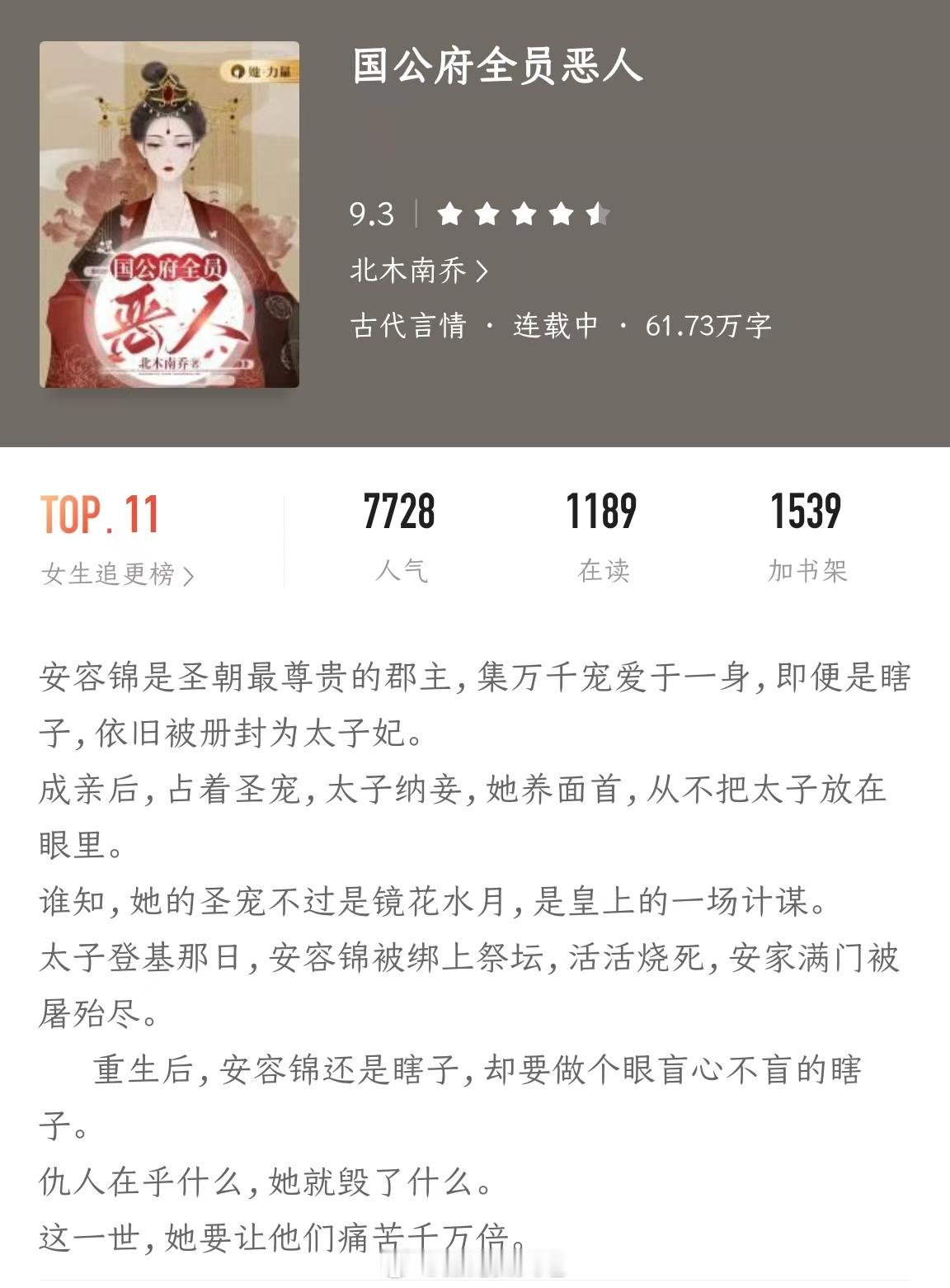 《国公府全员恶人》作者：北木南乔安容锦是圣朝最尊贵的郡主，集万千宠爱于一身,即便