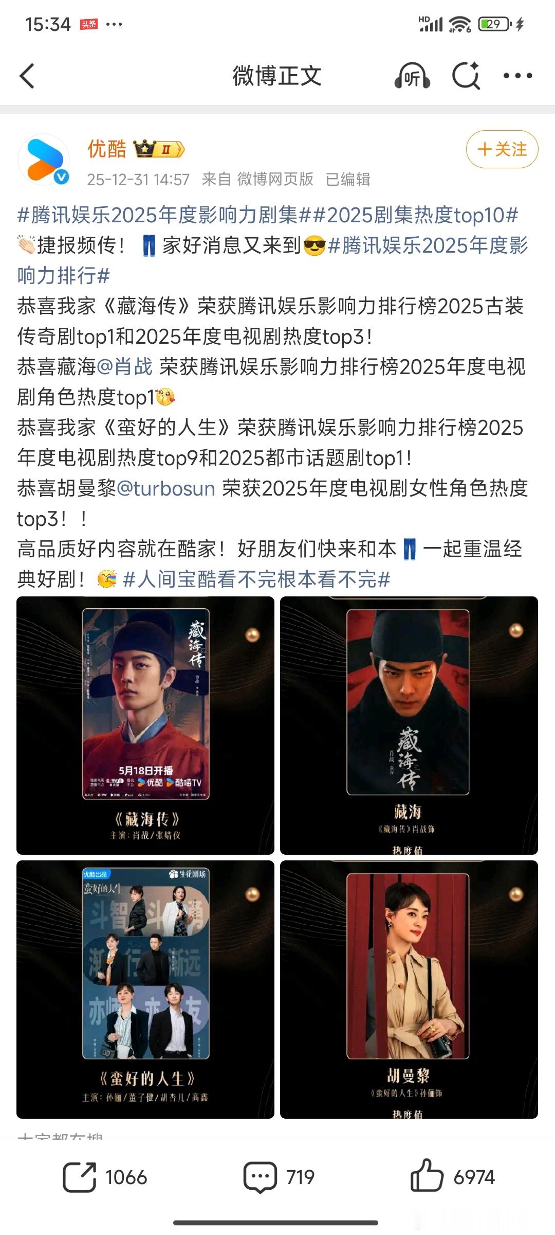 👏优酷再来捷报👖:恭喜我家《藏海传》荣获腾讯娱乐影响力排行榜2025古装传