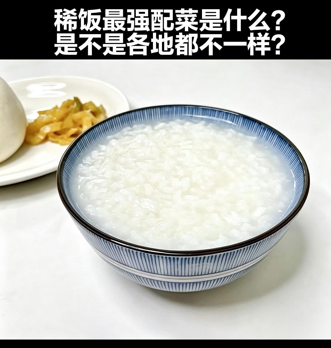 稀饭最强配菜，南北吵翻了！一碗白粥，配菜能有多大讲究？各地网友各抒己见！四川