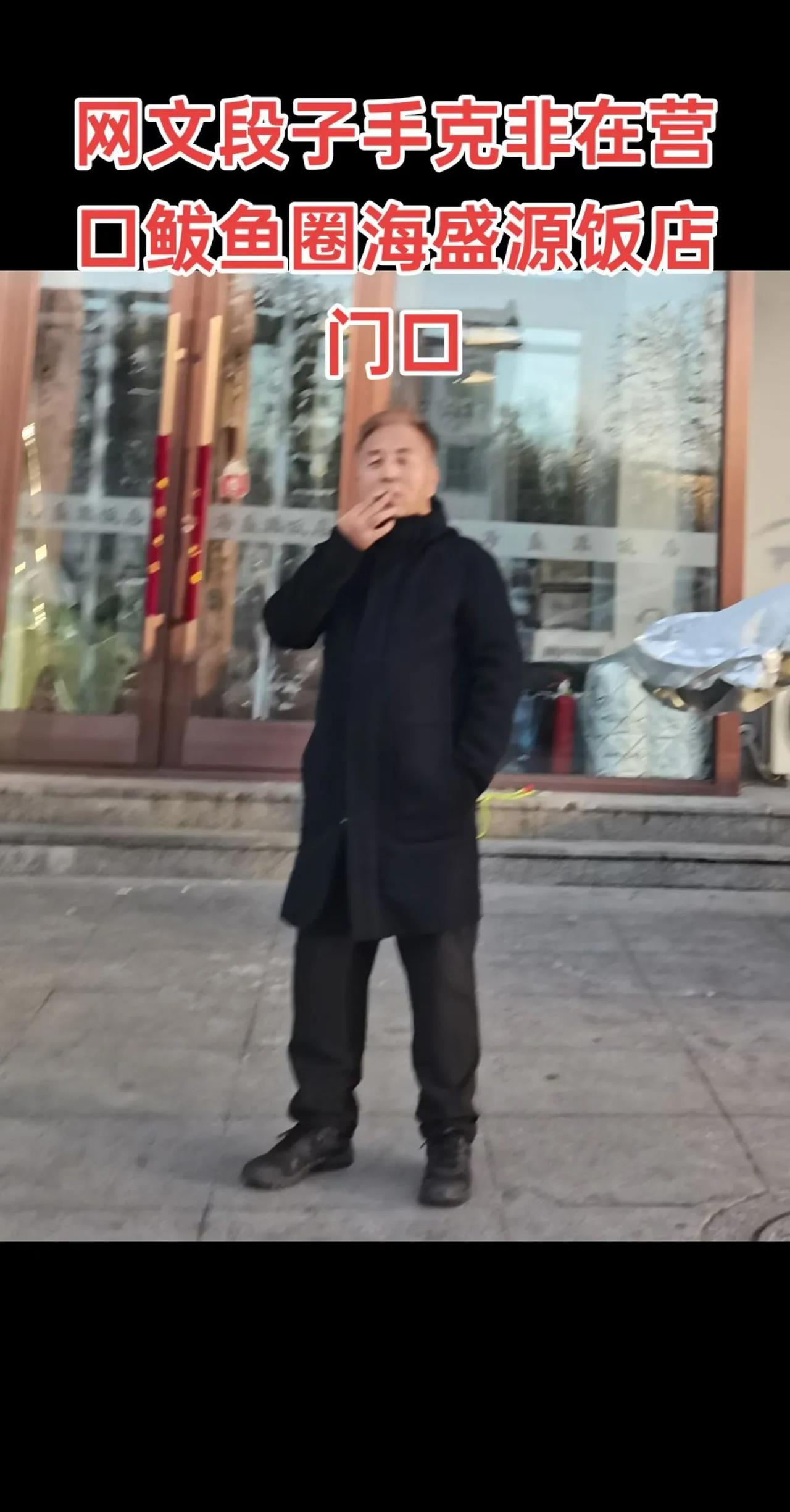 我这辈子五花八门的大小馆子也没少去，也不知道咋回事？自从去年夏天，营口企业家秦总