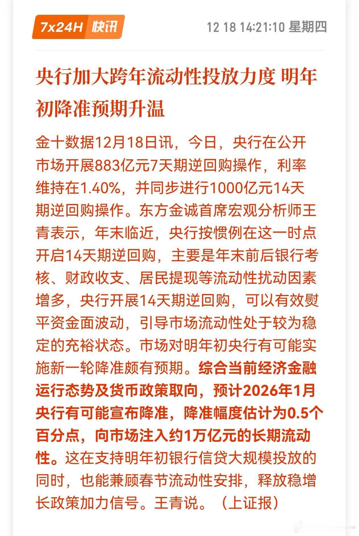 央行加大跨年流动性投放力度，明年初降准预期升温期货