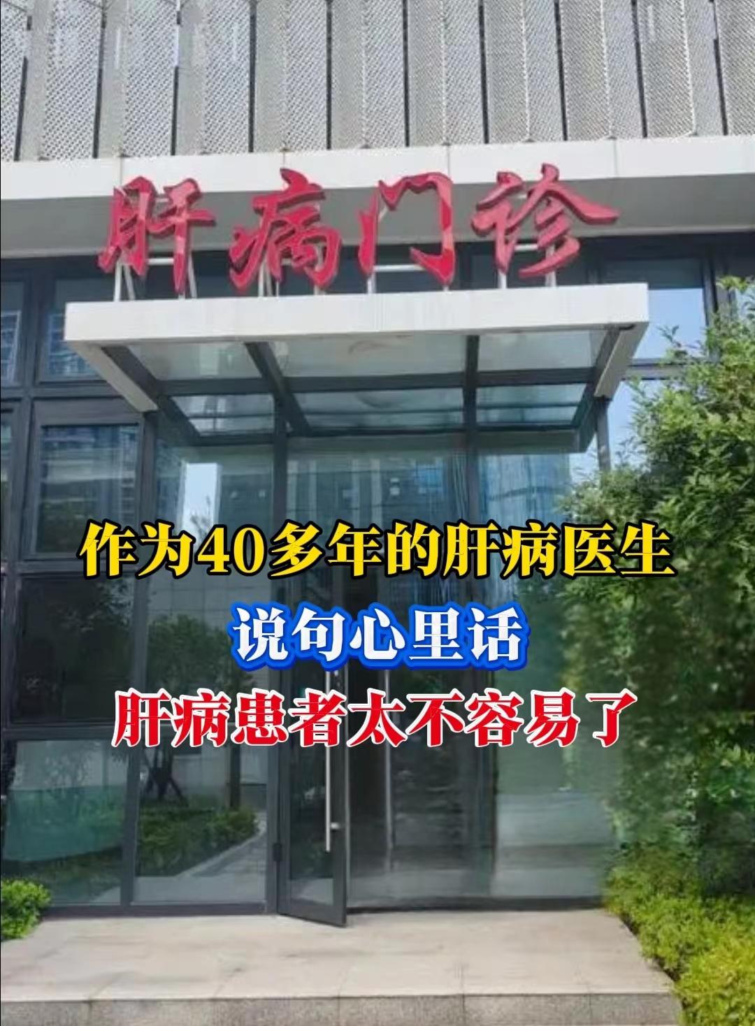 我从医40多年，见过太多肝病患者的难。他们不仅要跟病魔斗，还得扛着旁人...