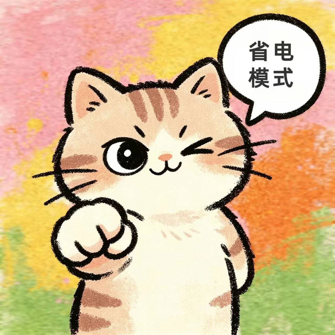 不要粗暴地使用自己！（低精力人电子药方）